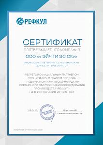 Сертификат Рефкул